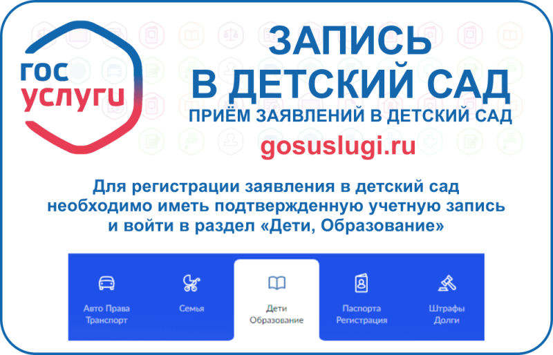 Запись в детский сад